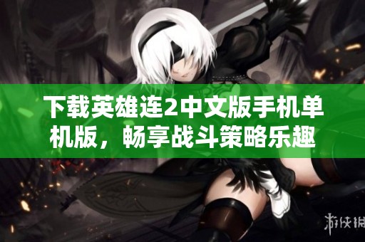 下载英雄连2中文版手机单机版，畅享战斗策略乐趣