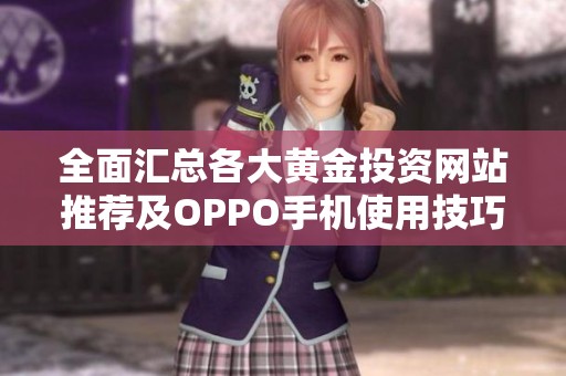 全面汇总各大黄金投资网站推荐及OPPO手机使用技巧