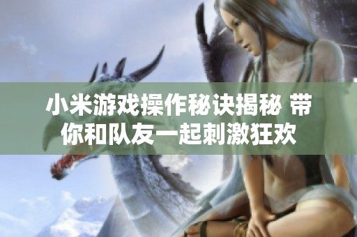小米游戏操作秘诀揭秘 带你和队友一起刺激狂欢