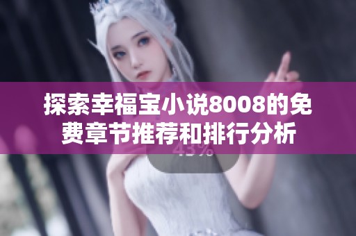 探索幸福宝小说8008的免费章节推荐和排行分析