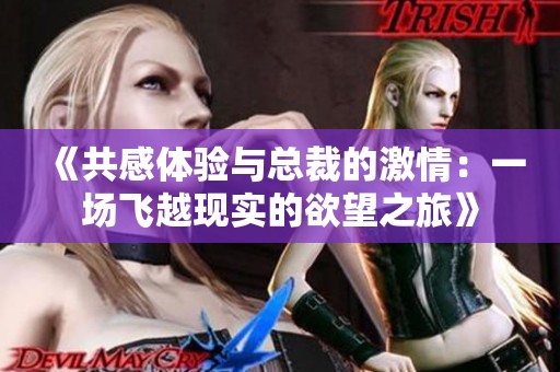 《共感体验与总裁的激情：一场飞越现实的欲望之旅》
