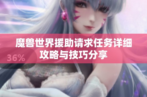 魔兽世界援助请求任务详细攻略与技巧分享