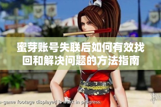 蜜芽账号失联后如何有效找回和解决问题的方法指南