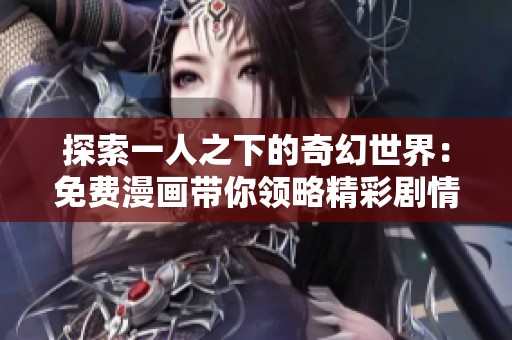 探索一人之下的奇幻世界：免费漫画带你领略精彩剧情