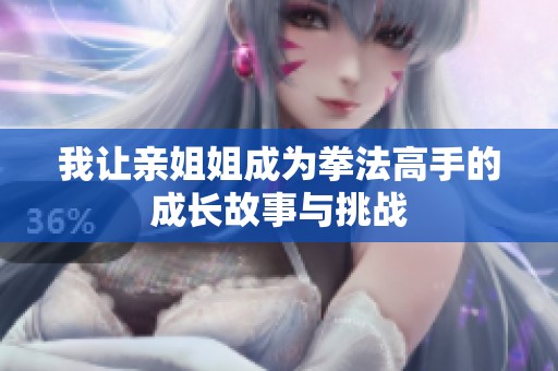 我让亲姐姐成为拳法高手的成长故事与挑战
