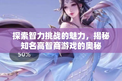 探索智力挑战的魅力，揭秘知名高智商游戏的奥秘