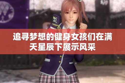 追寻梦想的健身女孩们在满天星辰下展示风采