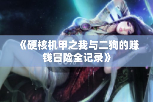 《硬核机甲之我与二狗的赚钱冒险全记录》