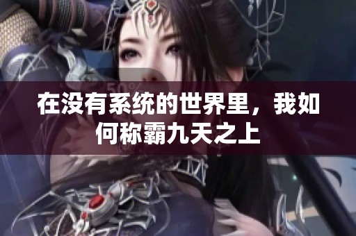 在没有系统的世界里，我如何称霸九天之上