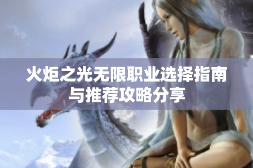 火炬之光无限职业选择指南与推荐攻略分享