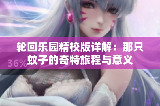 轮回乐园精校版详解：那只蚊子的奇特旅程与意义