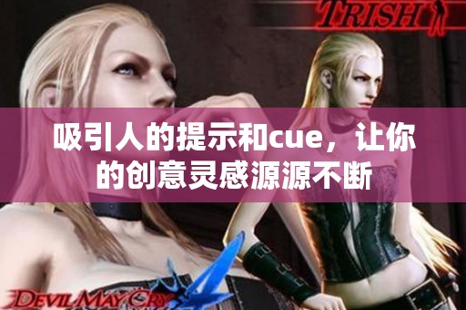 吸引人的提示和cue，让你的创意灵感源源不断