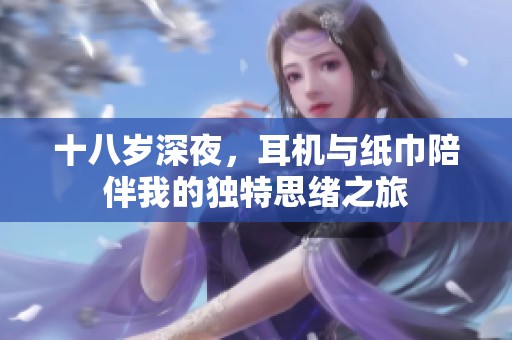 十八岁深夜，耳机与纸巾陪伴我的独特思绪之旅