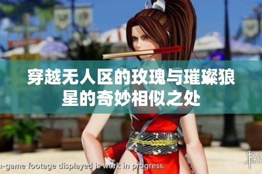 穿越无人区的玫瑰与璀璨狼星的奇妙相似之处