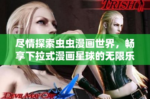 尽情探索虫虫漫画世界，畅享下拉式漫画星球的无限乐趣
