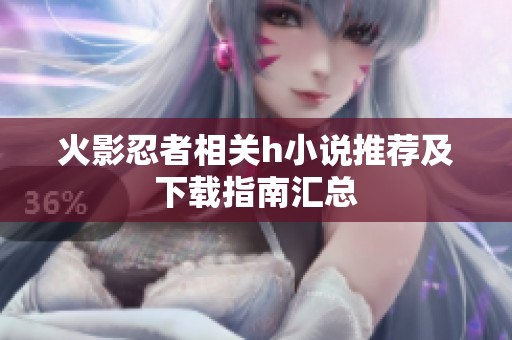 火影忍者相关h小说推荐及下载指南汇总