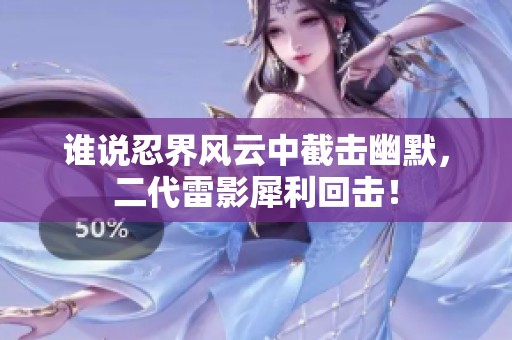 谁说忍界风云中截击幽默，二代雷影犀利回击！
