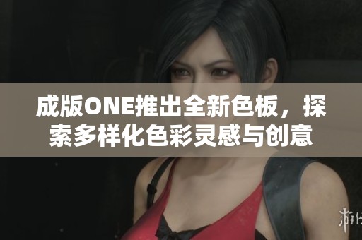 成版ONE推出全新色板，探索多样化色彩灵感与创意