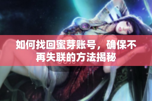 如何找回蜜芽账号，确保不再失联的方法揭秘