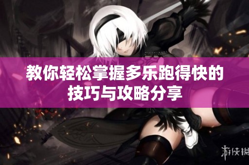 教你轻松掌握多乐跑得快的技巧与攻略分享