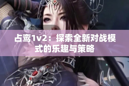 占鸾1v2：探索全新对战模式的乐趣与策略