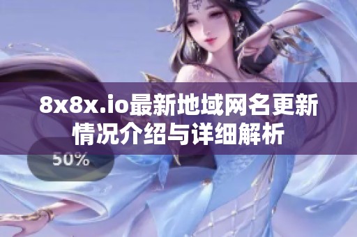 8x8x.io最新地域网名更新情况介绍与详细解析