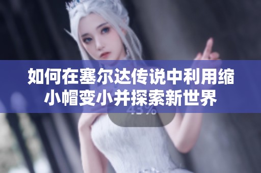 如何在塞尔达传说中利用缩小帽变小并探索新世界