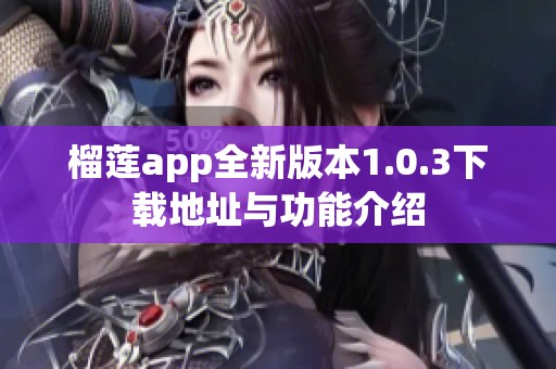 榴莲app全新版本1.0.3下载地址与功能介绍