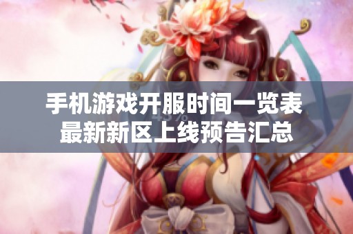 手机游戏开服时间一览表 最新新区上线预告汇总