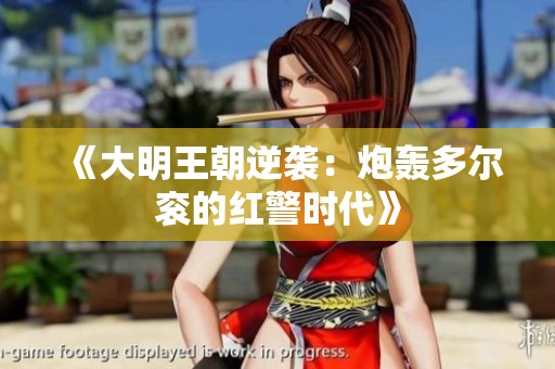 《大明王朝逆袭：炮轰多尔衮的红警时代》