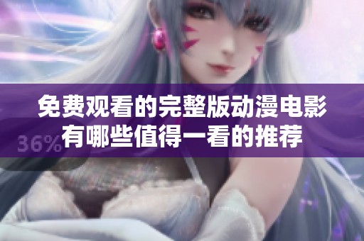 免费观看的完整版动漫电影有哪些值得一看的推荐