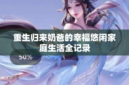 重生归来奶爸的幸福悠闲家庭生活全记录