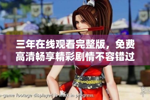 三年在线观看完整版，免费高清畅享精彩剧情不容错过