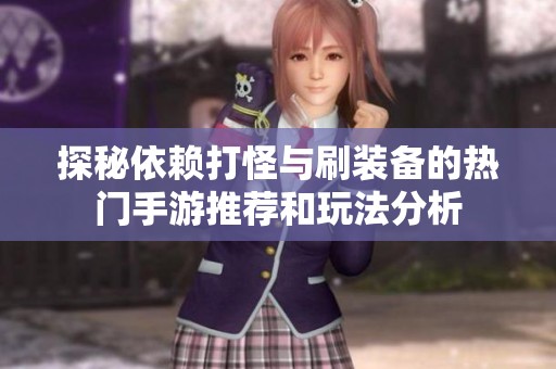 探秘依赖打怪与刷装备的热门手游推荐和玩法分析