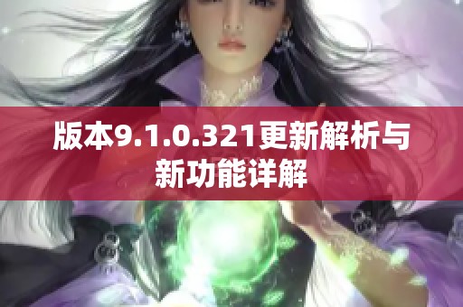 版本9.1.0.321更新解析与新功能详解