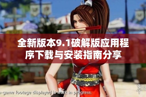 全新版本9.1破解版应用程序下载与安装指南分享