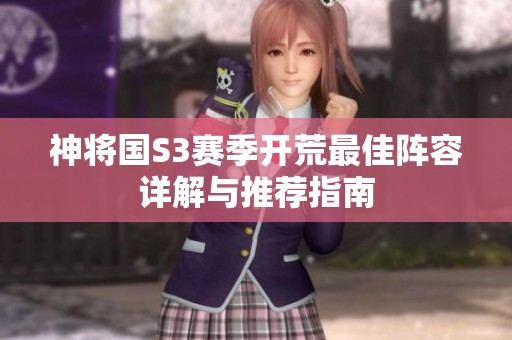 神将国S3赛季开荒最佳阵容详解与推荐指南