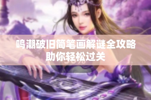 鸣潮破旧简笔画解谜全攻略助你轻松过关