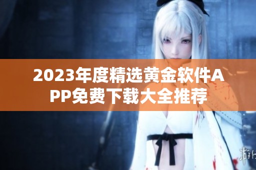 2023年度精选黄金软件APP免费下载大全推荐