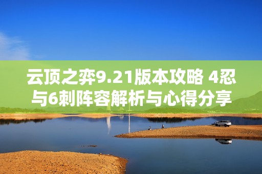 云顶之弈9.21版本攻略 4忍与6刺阵容解析与心得分享