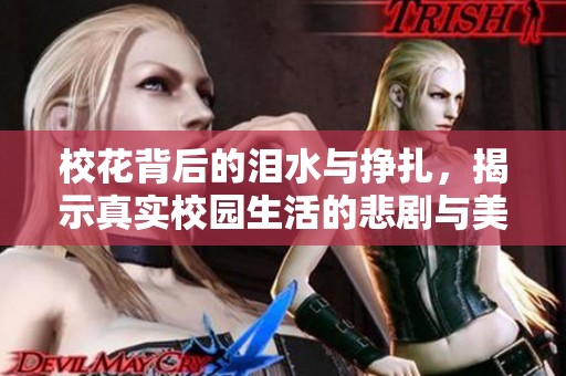 校花背后的泪水与挣扎，揭示真实校园生活的悲剧与美好