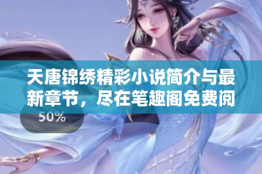 天唐锦绣精彩小说简介与最新章节，尽在笔趣阁免费阅读