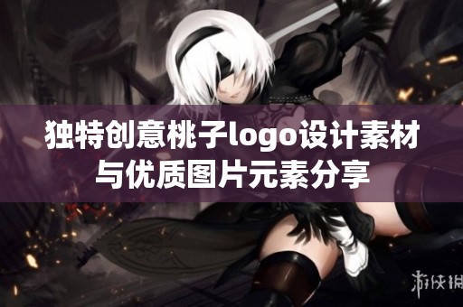 独特创意桃子logo设计素材与优质图片元素分享