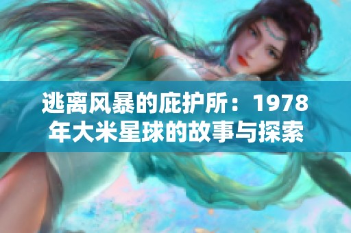 逃离风暴的庇护所：1978年大米星球的故事与探索