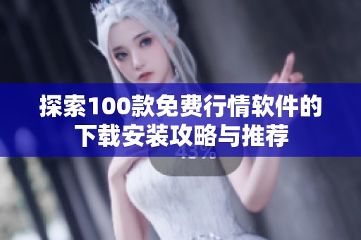 探索100款免费行情软件的下载安装攻略与推荐