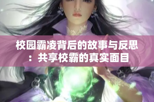 校园霸凌背后的故事与反思：共享校霸的真实面目