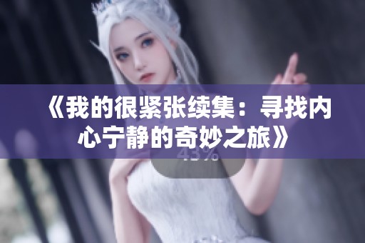 《我的很紧张续集：寻找内心宁静的奇妙之旅》