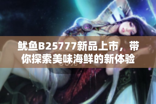 鱿鱼B25777新品上市，带你探索美味海鲜的新体验