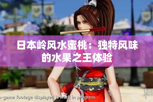 日本岭风水蜜桃：独特风味的水果之王体验