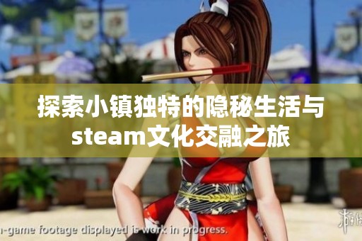 探索小镇独特的隐秘生活与steam文化交融之旅